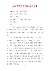 2025年度民主生活会会议纪要