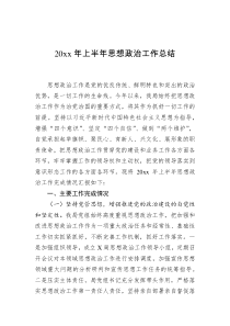 20XX年上半年思想政治工作总结