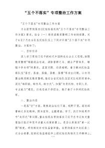 “五个不落实”专项整治工作方案
