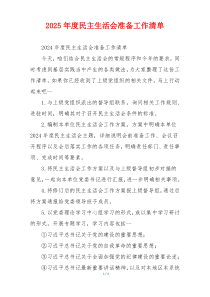 2025年度民主生活会准备工作清单