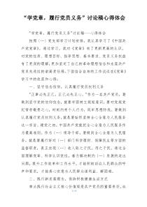 “学党章，履行党员义务”讨论稿心得体会