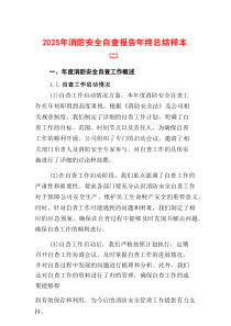 2025年消防安全自查报告年终总结样本(二)