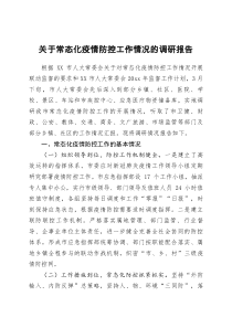 关于常态化疫情防控工作情况的调研报告