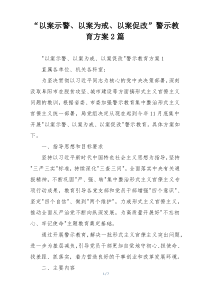 “以案示警、以案为戒、以案促改”警示教育方案2篇