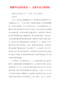团委书记在纪念五一、五四大会上的讲话