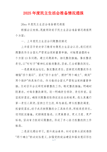2025年度民主生活会准备情况通报