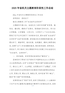 2025年省机关主题教育阶段性工作总结