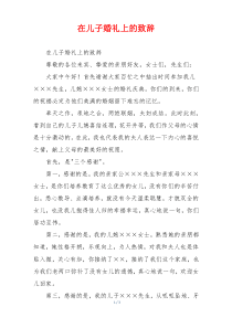 在儿子婚礼上的致辞