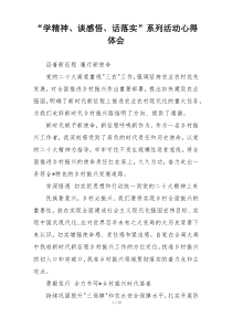 “学精神、谈感悟、话落实”系列活动心得体会