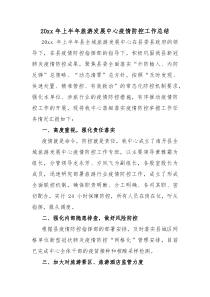 20XX年上半年旅游发展中心疫情防控工作总结
