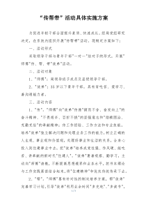 “传帮带”活动具体实施方案
