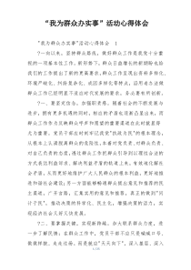 “我为群众办实事”活动心得体会