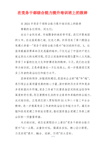 在党务干部综合能力提升培训班上的致辞