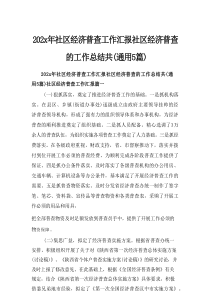 2025年社区经济普查工作汇报社区经济普查的工作总结共(通用5篇)