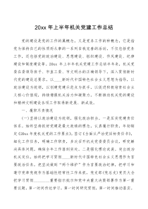 20XX年上半年机关党建工作总结