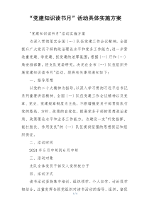 “党建知识读书月”活动具体实施方案