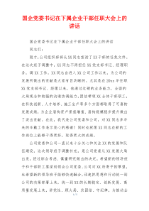 国企党委书记在下属企业干部任职大会上的讲话