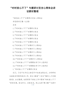 “时时放心不下”专题研讨发言心得体会讲话素材整理
