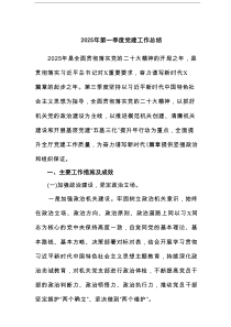 2025年第一季度党建工作总结 【5篇】