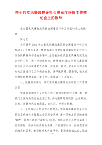 在全县党风廉政建设社会满意度评价工作推动会上的致辞