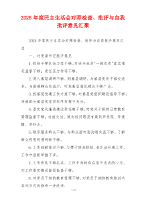 2025年度民主生活会对照检查、批评与自我批评意见汇聚