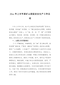20XX年上半年某矿山班组安全生产工作总结