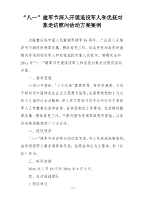 “八一”建军节深入开展退役军人和优抚对象走访慰问活动方案案例