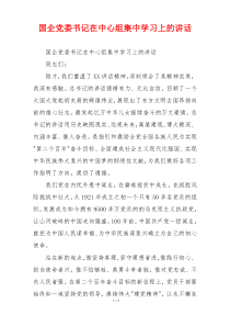 国企党委书记在中心组集中学习上的讲话