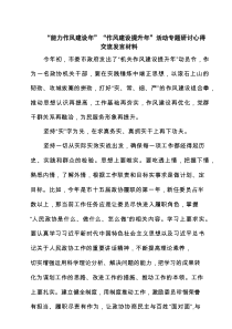 “能力作风建设年”“作风建设提升年”活动专题研讨心得交流发言材料4篇（资料）
