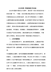 2025年第一季度党建工作总结5篇最新