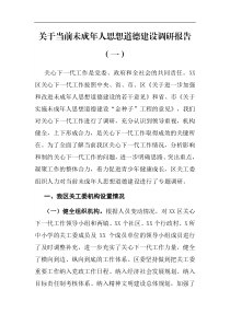 关于当前未成年人思想道德建设调研报告一
