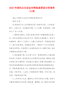 2025年度民主生活会对照检查原因分析清单15例