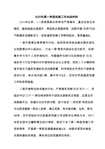 2025年第一季度党建工作总结材料精选（5篇）