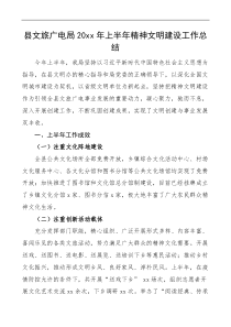 20XX年上半年精神文明建设工作总结