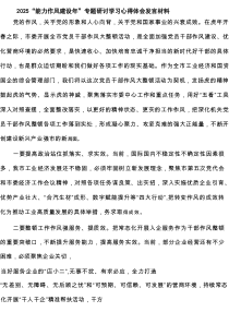 “能力作风建设年”专题研讨学习心得体会发言材料精选（8篇）