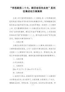 “学思践悟二十大，踔厉奋发向未来”系列征集活动方案案例
