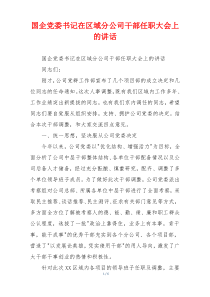 国企党委书记在区域分公司干部任职大会上的讲话
