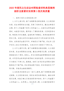 2025年度民主生活会对照检查材料典型案例剖析全新素材实例第3批次高质量