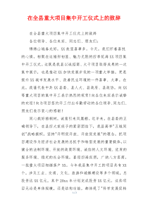 在全县重大项目集中开工仪式上的致辞