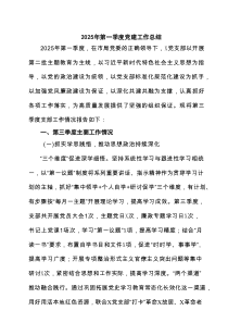 2025年第一季度党建工作总结（汇编4篇）