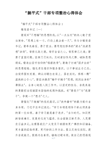 “躺平式”干部专项整治心得体会
