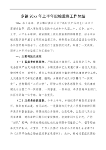 20XX年上半年纪检监察工作总结报告