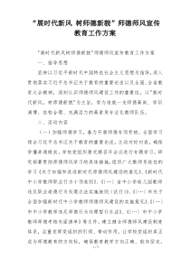 “展时代新风 树师德新貌”师德师风宣传教育工作方案