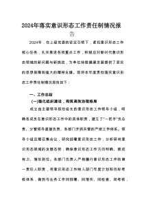 2024年落实意识形态工作责任制情况报告
