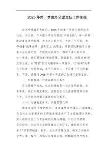 2025年第一季度办公室主任工作总结