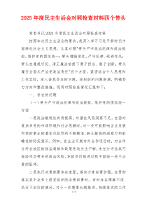 2025年度民主生活会对照检查材料四个带头