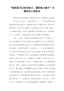 “镇党委书记政治能力、履职能力提升”专题培训心得体会