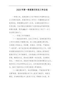 2025年第一季度意识形态工作总结