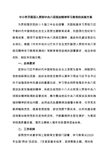 中小学开展深入贯彻中央八项规定精神学习教育的实施方案范文精选5篇