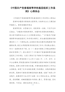 《中国共产党普通高等学校基层组织工作条例》心得体会